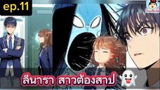 #มังงะใหม่ ลีนารา สาวต้องสาป😈 Oh! Dangun👻 ep.011