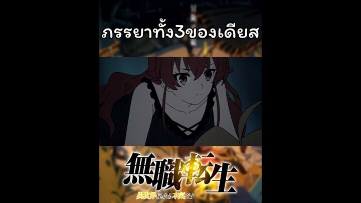 (สปอย)เรื่องน่ารู้กับภรรยาทั้ง3ของรูเดียส #shorts #mushokutensei