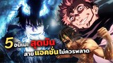 5 อนิเมะสุดมันที่สายแอคชั่นไม่ควรพลาด! | มหาเวทย์ผนึกมาร, blue exorcist, ผ่าพิภพไททัน, ดาบพิฆาตอสูร