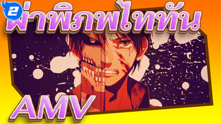 ผ่าพิภพไททันAMV_2