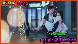 สปอยล์ซีรี่ย์ : สุขเล็กๆที่เรียกว่าเธอ ep.16 (ก่อนวันปีใหม่)