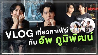 VLOG เที่ยวคาเฟ่ผีกับ 'อัพ ภูมิพัฒน์' 👻เล่าเรื่องสมัยมหาวิทยาลัย 🧟 หุ่นพยนต์ (EN/JP SUB) | PETCHPIGZ