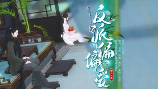 【反派偏偏爱】第13集 | 侍卫：今天的大人，心情多姿多彩。