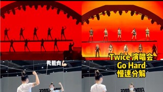 【Twice Concert】This part of "Go Hard" is really hot! Sisters, learn it quickly!