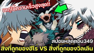 [สปอย] มายฮีโร่ ตอน 349 ดาบิไฟที่ร้อนที่สุด เผาแม้กระทั้งตัวเอง!! โชโตะเจองานหนัก!