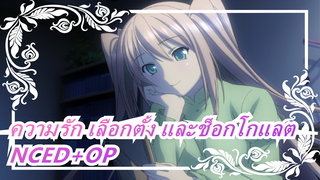 [ความรัก เลือกตั้ง และช็อกโกแลต|ไม่มีซับ]NCED+OP_A