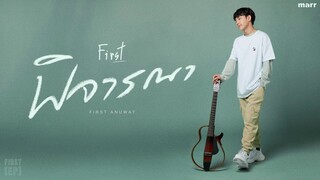 พิจารณา (Consider) | First Anuwat「Official Audio」