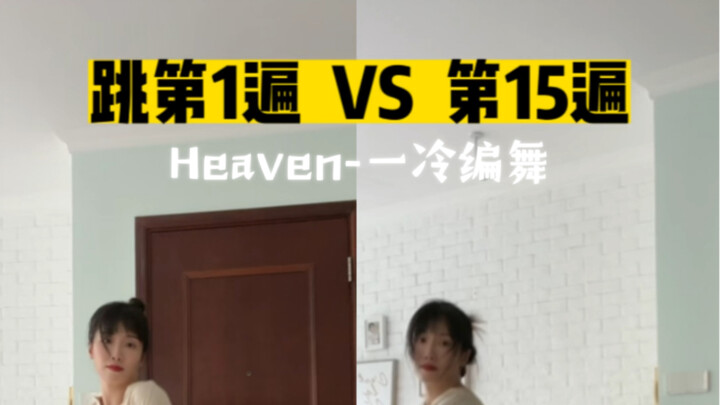 跳第1遍VS第15遍｜Heaven-一冷编舞