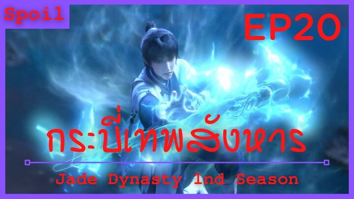 สปอยอนิเมะ Jade Dynasty Ss1 ( กระบี่เทพสังหาร ) EP20 ( สัตว์ร้าย )