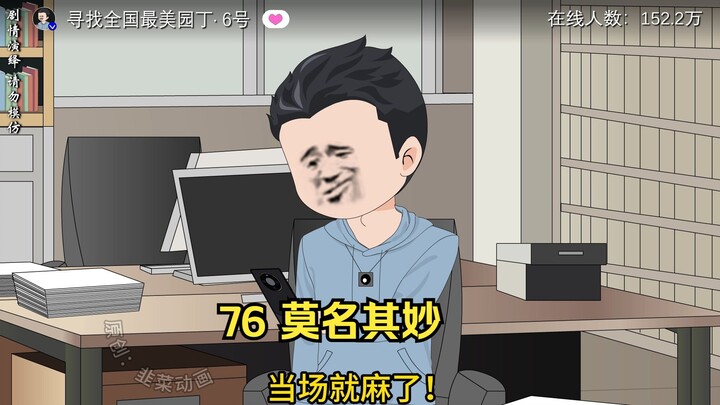 76 莫名其妙