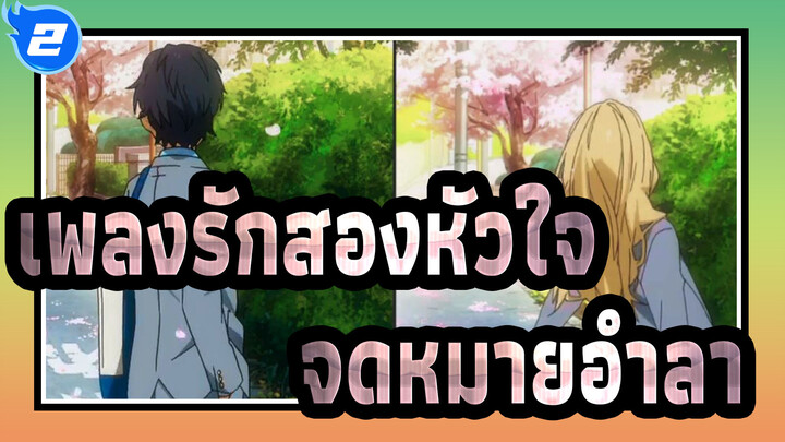 เพลงรักสองหัวใจ|จดหมายอำลาของสึบากิ ซาวาเบะ_2