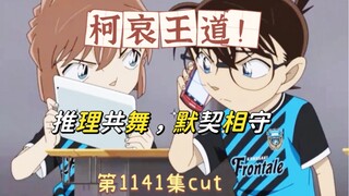 【柯哀CP】柯哀：推理共舞，默契相守(名侦探柯南第1141集cut)