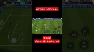 จะรีวิวซาลาห์ แต่เจอคนมือแซ่บ ยิงได้ละกดสติ้กเกอร์ ! #fifamobile #ฟีฟ่าโมบาย #fifa23 #สายฟรี #salah