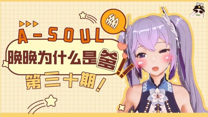 【A-SOUL梗百科】第三十期:晚晚为什么是爹