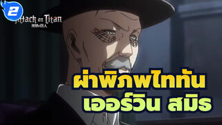 [ผ่าพิภพไททัน|เออร์วิน สมิธ]ก่อนที่จะตาย_2