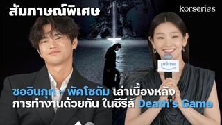 Exclusive Interview ชวน ซออินกุก - พัคโซดัม มาเล่าเบื้องหลังซีรีส์ Death’s Game (เกมท้าตาย)