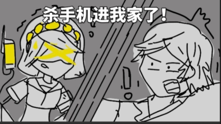 [无机动画]有杀手机进我家了？(低质量动画)