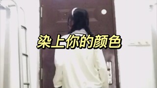 女大学生宿舍翻跳染上你的颜色✨有早期宅舞内味儿了不？~~~