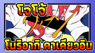 โจโจ้ ล่าข้ามศตวรรษ|[AMV ภาพวาดเอง ]โนริอากิ คาเคียวอิน_A