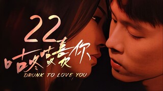 🇨🇳l Drunk to Love You Episode 22 |2024