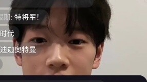 Peng Tianchen actor Zhang Taiwen made his first appearance on Bilibili, discussing the special effec
