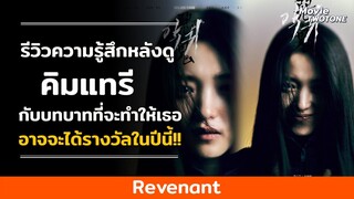 Revenant รีวิวความรู้สึกหลังดูจบครบ 12 ตอน