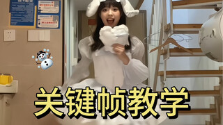 跳舞人必学：舞蹈运镜后期剪辑——关键帧的运用