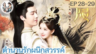 เล่าเรื่อง ตำนานรักผนึกสวรรค์ EP 28-29 | หวังอันอวี่ จ้าวลู่ซือ (2023) | สปอยซีรี่ย์จีน