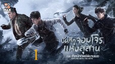 บันทึกจอมโจรแห่งสุสาน ภาค ตำหนักทิพย์พิมานเมฆ ตอนที่ 01