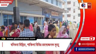 বনিবনা বিঘ্নিত, শাকিলা বিবির রহস্যজনক মৃত্যু