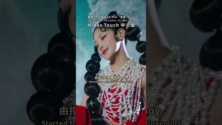 Midas Touch ❤️中文版 Chinese Cover#KISSOFLIFE #키스오브라이프 #Midas_Touch