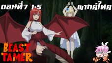 Beast Tamer พากย์ไทย ตอนที่7 1-5