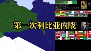 【历史地图】第一次利比亚内战