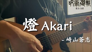 【咒术回战第二季ED】燈💡/ 夏油杰的心声︱吉他弹唱