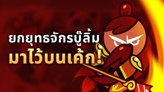 เมื่อเหล่าคุกกี้มาอยู่บนเค้ก! - คุกกี้รัน : ศึกคุกกี้หนีเตาอบ (Official)