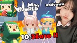 🌍 Mini World: เเกล้งพี่วิว 10 วิธีตาย !! | Map เเกล้งเเฟน