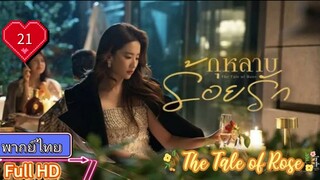 กุหลาบร้อยรัก The Tale of Rose  EP21 HD1080P พากย์ไทย [2024]