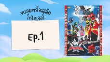 ขบวนการโจรสลัด โกไคเจอร์ l ตอน 1