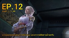 ดินเเดนไข่มุกอัศจรรย์ ตอน 12