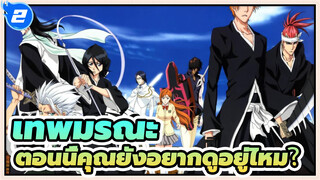 เทพมรณะ
AMV
ตอนนี้คุณยังอยากดูอยู่ไหม？_2