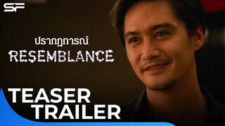 Resemblance ปรากฏการณ์ | Teaser Trailer