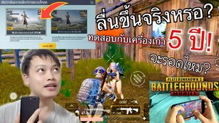 Pubg 📲 มือถือ5ปี โหลดทรัพยากรแบบต่ำเล่นได้ไหม? จกตาหรือเปล่า?