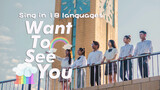 Hát "Muốn gặp em" bằng 18 thứ tiếng - MV tốt nghiệp năm 2021 của Đại học ngoại ngữ Tây An