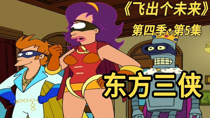 Futurama: ครีมวิเศษ! เฟลอริลล่าแปลงร่างเป็นเดอะแฟลช