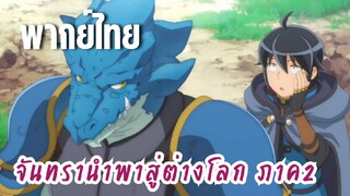 จันทรานําพาสู่ต่างโลก ภาค 2 [พากย์ไทย] ดวลสามต่อหนึ่ง