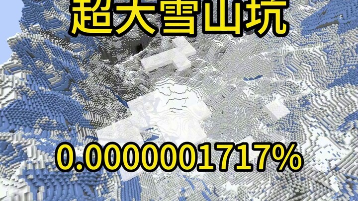 我的世界极小概率事件超大雪山坑