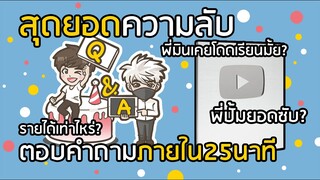 Q&A สุดยอดความลับที่ไม่เคยเปิดเผย พี่มินปั้มยอดซับ !? พี่เคยโดดเรียนมั้ย ตอบคำถามภายใน 25 นาที !!