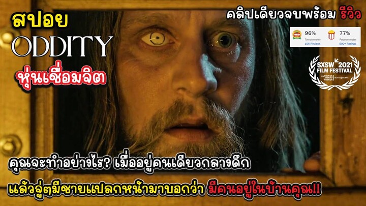 [รีวิว][สปอย] Oddity -  หุ่นเชื่อมจิต หนังสยองขวัญบรรยากาศชวนขนลุกที่ไม่เจอมานาน, รีวิวหุ่นเชื่อมจิต