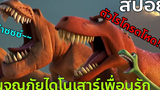 ผจญภัยไดโนเสาร์เพื่อนรัก สปอยหนัง The Good Dinosaur (2015)