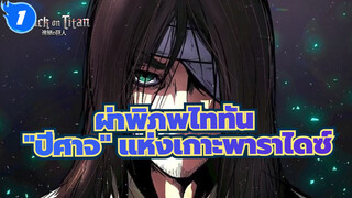 [ผ่าพิภพไททัน] มันคือ "ปีศาจ" แห่งเกาะพาราไดซ์_1